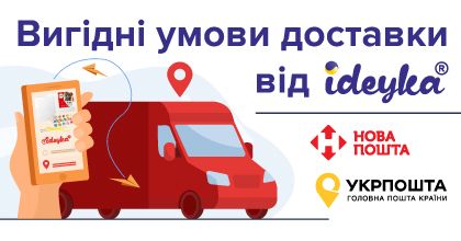 Вигідні умови доставки від Ideyka!