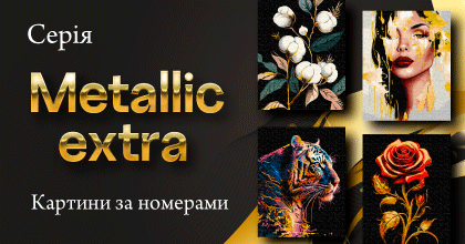 METALLIC EXTRA: серія картин за номерами від Ideyka
