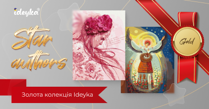 Gold collection: картины по номерам и алмазная мозаика от звездных авторов Ideyka