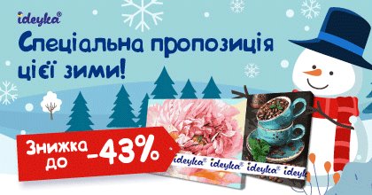 НОВИНКА: комплекти картин за номерами від Ideyka!