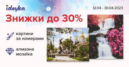 Знижки до Всесвітнього дня мистецтва!