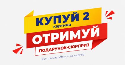 Купуй 2 набори Ideyka — отримуй подарунок-сюрприз!