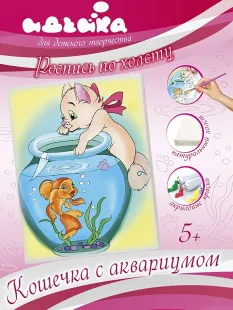 Розпис по полотну - Котик з акваріумом