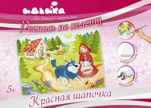 Розпис по полотну - Червона шапочка