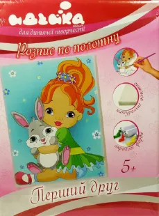 Розпис по полотну - Перший друг