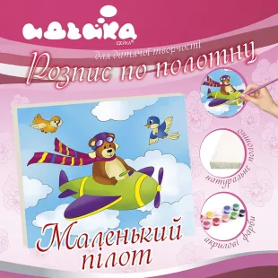 Розпис по полотну - Маленький пілот