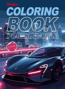 Книжка-раскраска со стикерами - Автопарк