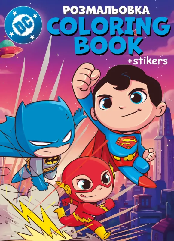 Книжка-раскраска со стикерами - Super Friends ©Warner Bros.