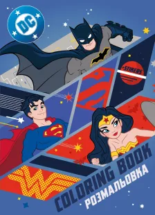 Книжка-розмальовка зі стікерами - Super friends: Сильні разом ©Warner Bros.