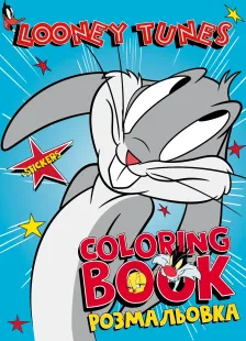 Книжка-розмальовка зі стікерами - Looney Tunes: Веселий кролик ©Warner Bros.