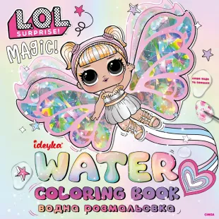 Водна розмальовка - L.O.L. Surprize! Fairies