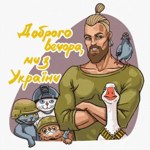 Картина по номерам - Добрый вечер, мы из Украины ©art.irina.pass
