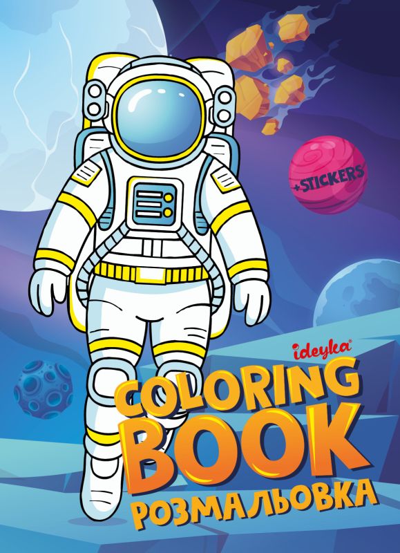 Coloring book with stickers - Kosmos ©art_selena_ua