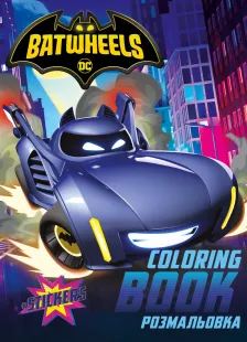 Книжка-розмальовка зі стікерами - Batman: Batwheels ©Warner Bros.