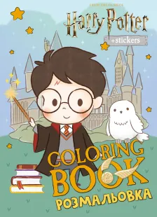 Книжка-розмальовка зі стікерами - Harry Potter: Гаррі та Гоґвортс ©Warner Bros.