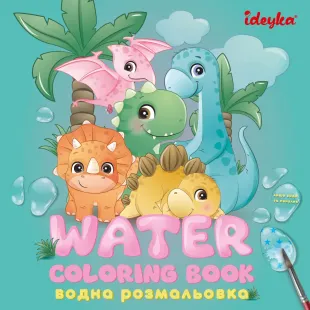 Водна розмальовка - Динозаврики ©art_selena_ua