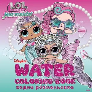 Водна розмальовка - L.O.L. Surprize! Mermaid